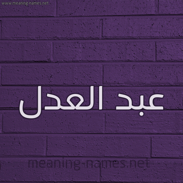 شكل 12 الإسم على الحائط الجداري صورة اسم عبد العدل ABD-ALADL